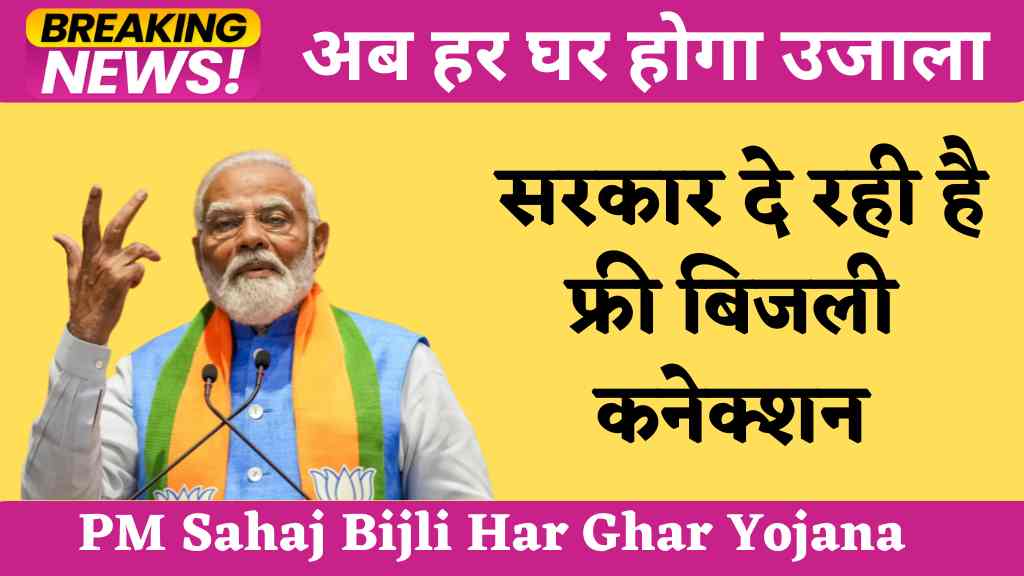 PM Sahaj Bijli Har Ghar Yojana 2024