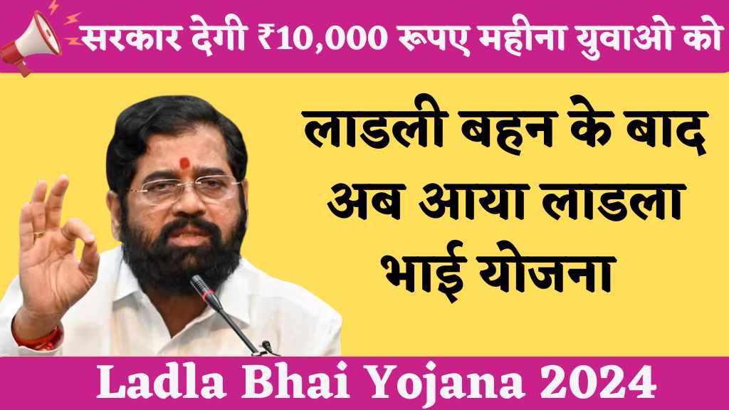 Ladla Bhai Yojana 2024