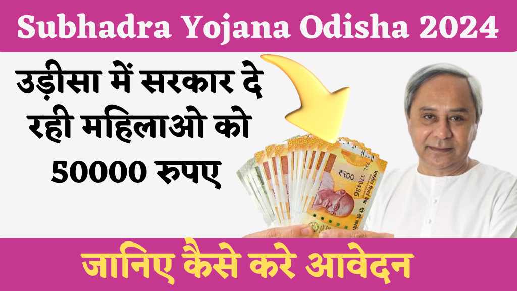 Subhadra Yojana Odisha 2024