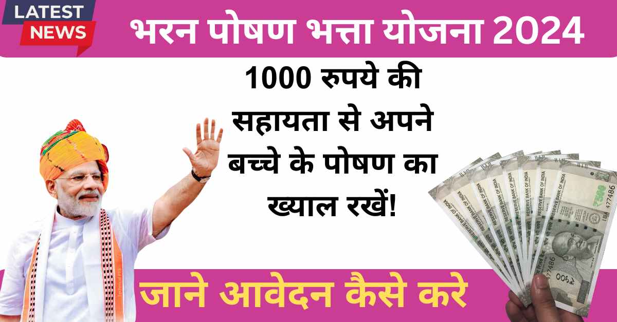 Bharan Poshan Bhatta Yojana 1000 रुपये की सहायता से अपने बच्चे के पोषण का ख्याल रखें!