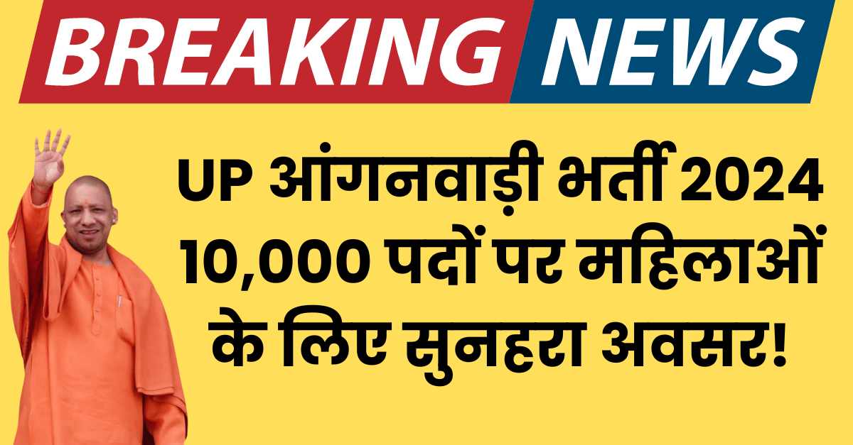 UP आंगनवाड़ी भर्ती 2024 10,000 पदों पर महिलाओं के लिए सुनहरा अवसर!