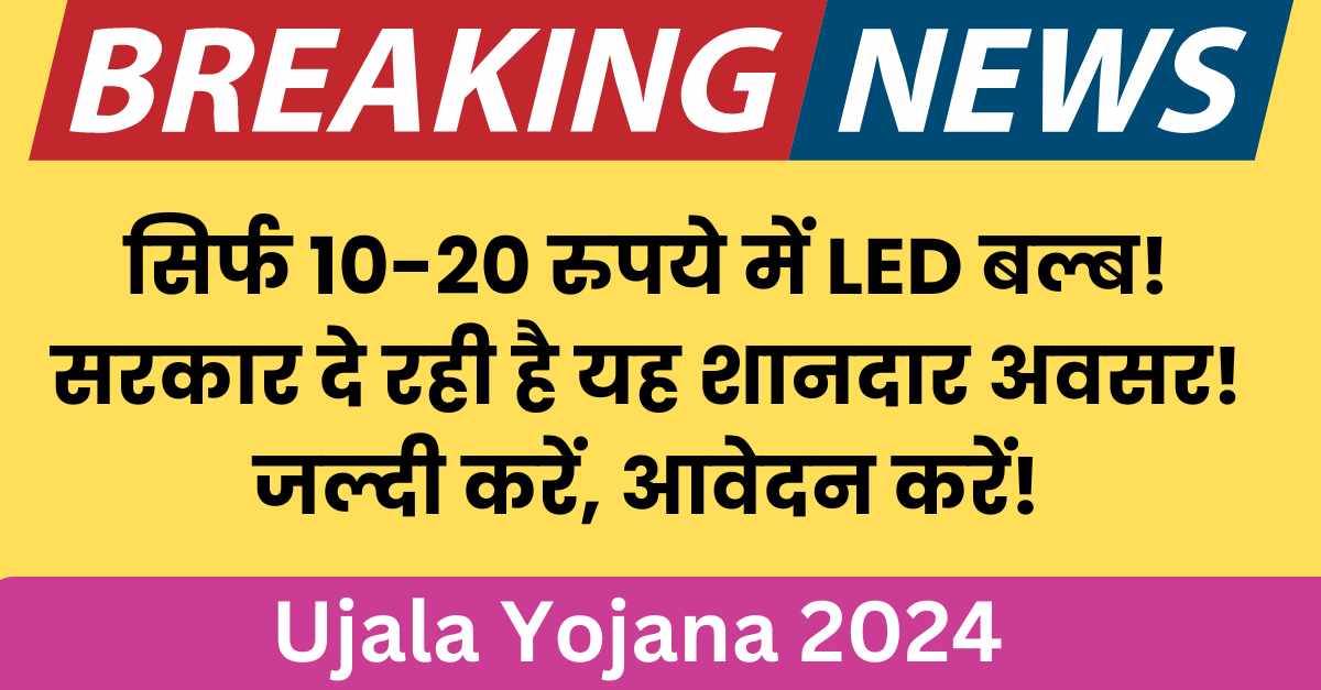 Ujala Yojana 2024 कैसे उजाला योजना से बदल सकते हैं अपने बिजली के बिल!