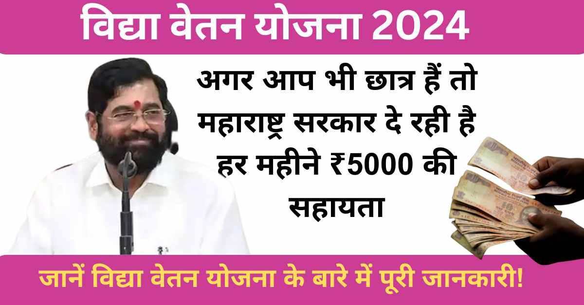 Vidya Vetan Yojana से पाएं हर महीने ₹5000 तक का सरकारी वजीफा – जानें आवेदन प्रक्रिया और पात्रता