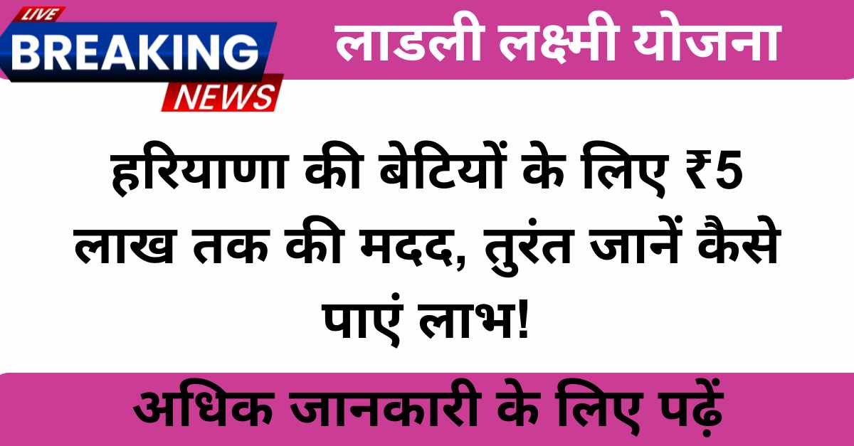 ladli laxmi yojna haryana हरियाणा में लड़कियों के लिए आर्थिक मदद का सबसे बड़ा रास्ता!