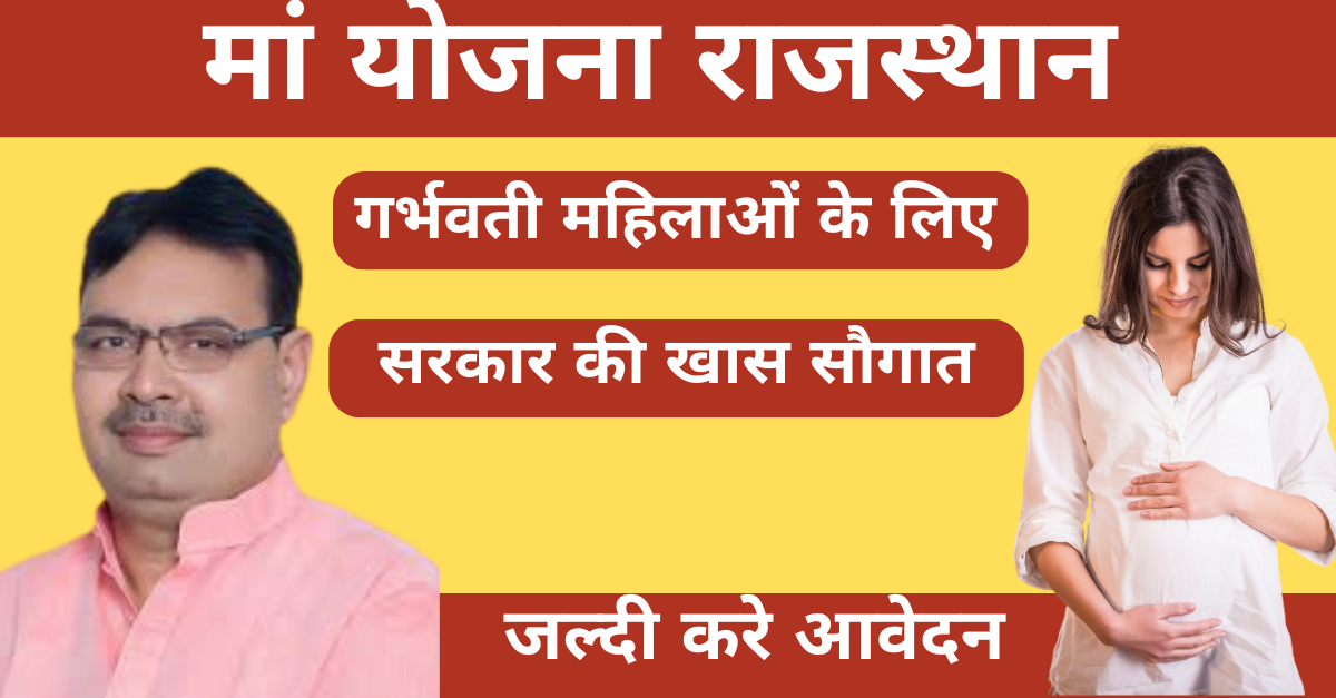 Maa Yojana Rajasthan राजस्थान की महिलाओं के लिए मुफ्त इलाज और पैसों की मदद – जानिए आवेदन की पूरी प्रक्रिया!