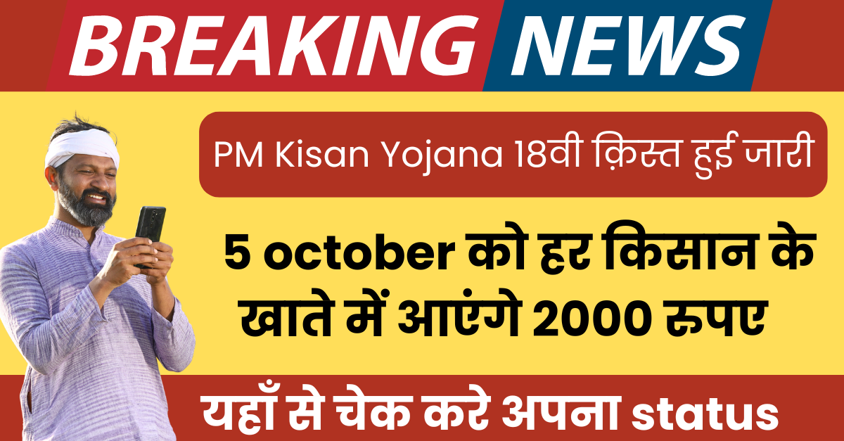 PM Kisan Yojana 18th Installment