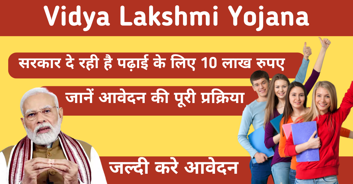 Vidya Lakshmi Yojana सरकार दे रही है पढ़ाई के लिए 10 लाख रुपए, जानें आवेदन की पूरी प्रक्रिया