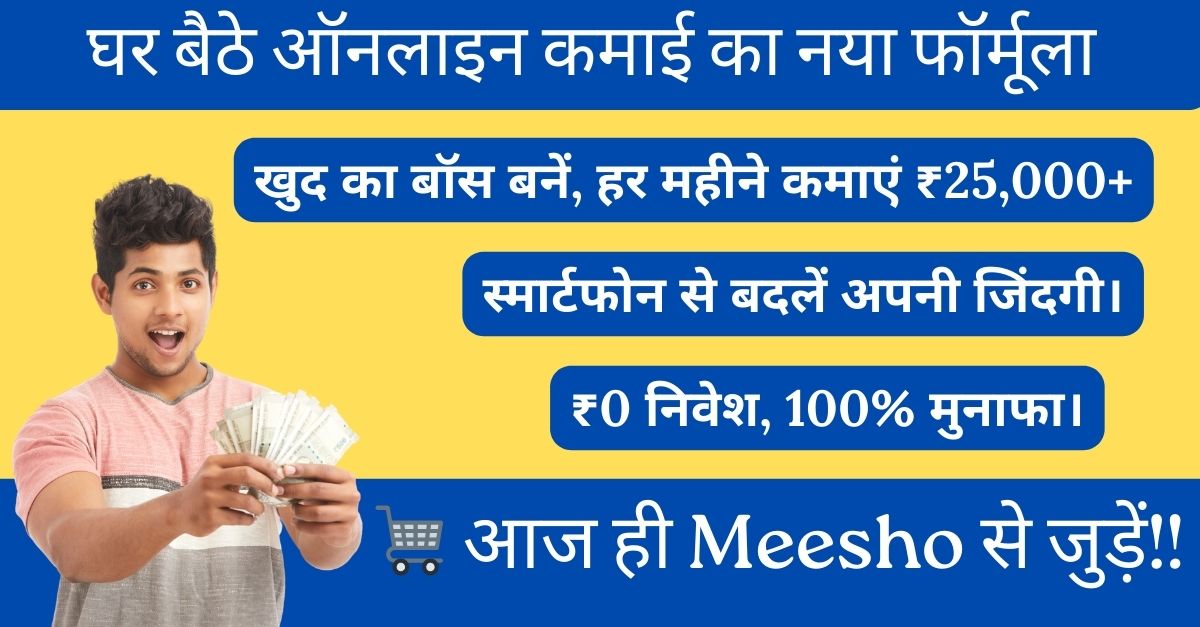 घर बैठे ऑनलाइन कमाई का नया फॉर्मूला Meesho से बनें अमीर!