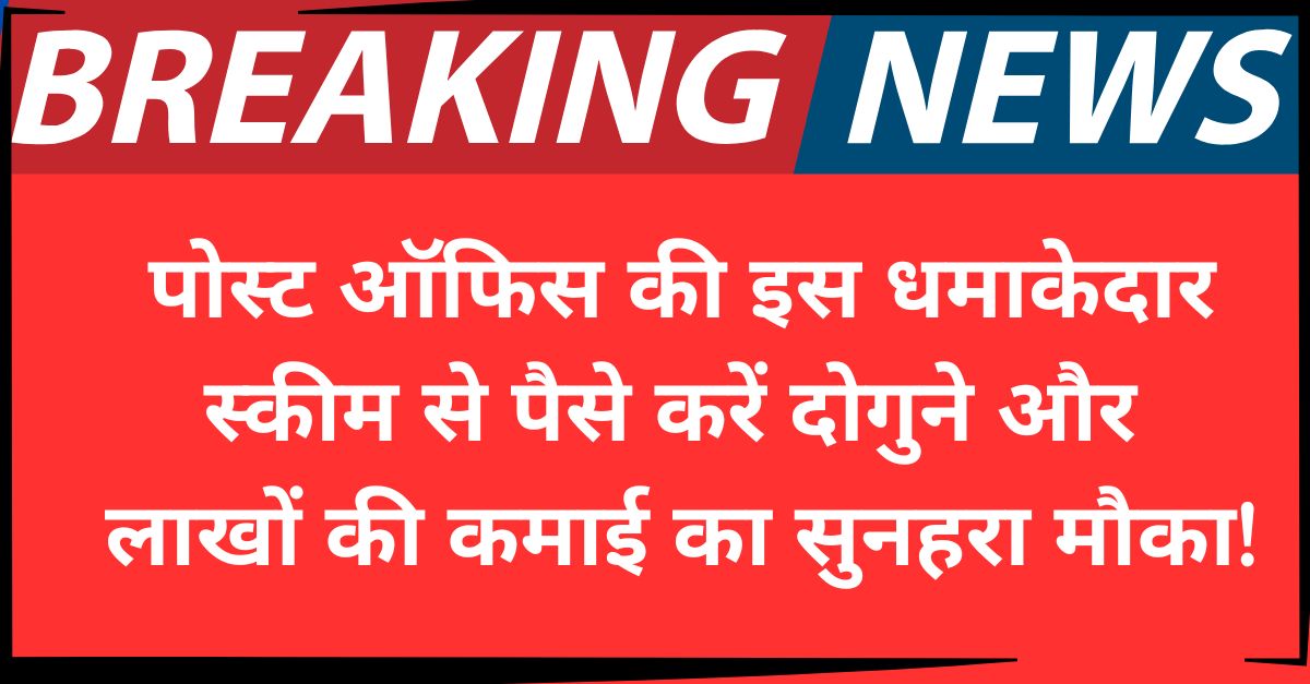 पोस्ट ऑफिस की इस धमाकेदार स्कीम से पैसे करें दोगुने और लाखों की कमाई का सुनहरा मौका!